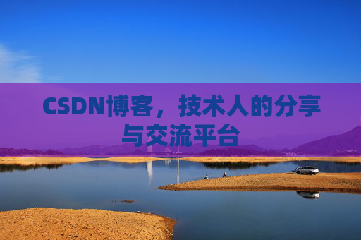 CSDN博客，技术人的分享与交流平台